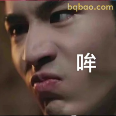 哼！这眼神太杀我了