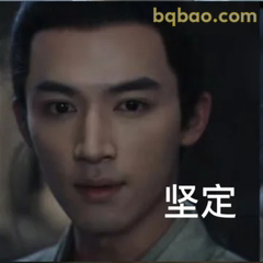 坚定眼神杀