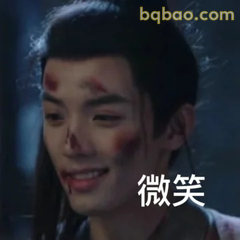 带伤微笑太倔强