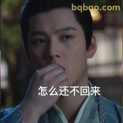 怎么还不回来