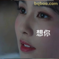 想你了～眼神温柔版