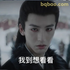 我到想看看