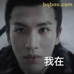 我在！眼神坚定回应