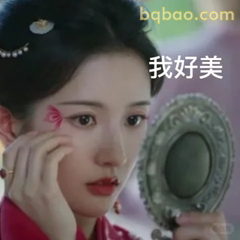 我好美～照镜子自恋