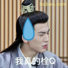 我真的栓Q