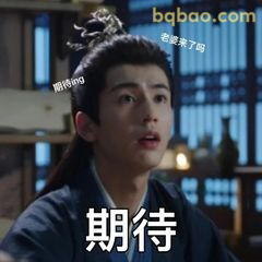 期待·老嫂子了吗