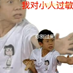 我对小人过敏 你别过来
