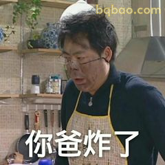 你爸炸了！刘星式震惊