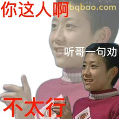 你这人啊不太行