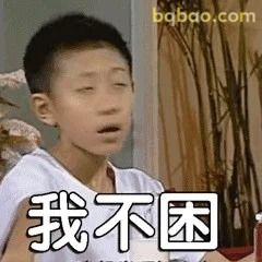 我不困（刘星经典嘴硬）