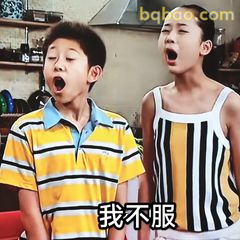 我不服！刘星夏雪同步打哈欠