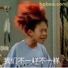 我们不一样不一样