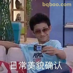日常美貌确认
