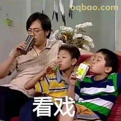 看戏三人组吃瓜现场