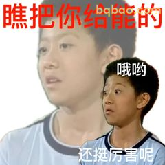 瞧把你给能的 还挺厉害呢