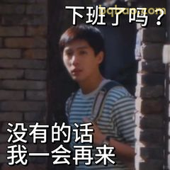 下班了吗？我一会儿再来
