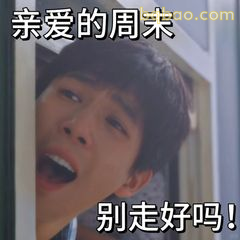 别走好吗！亲爱的周末
