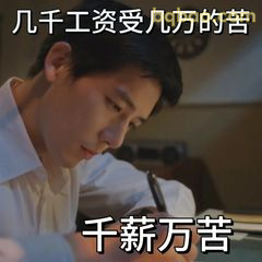 千薪万苦写材料