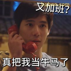 又加班？真把我当牛马了