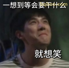 一想到等会要干什么就想笑