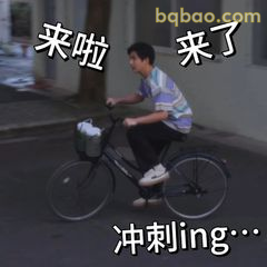 来啦来了冲刺ing…