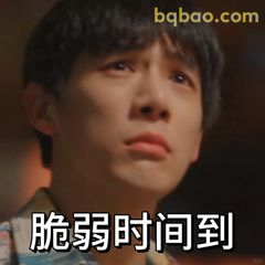 脆弱时间到