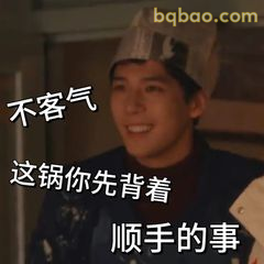 这锅你先背着 顺手的事