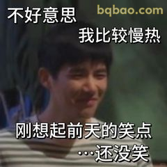 我比较慢热 还没笑出来