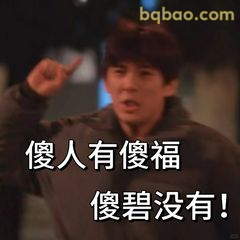 傻人有傻福 傻碧没有！