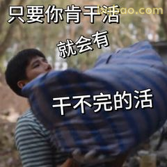 只要你肯干活就有干不完的活