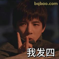 我发四！手势加眼神杀