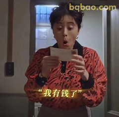 我有钱了！惊喜捂嘴