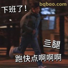 三腿跑快点啊啊啊