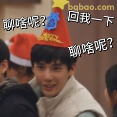 聊啥呢？回我一下