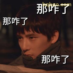 那咋了？一脸懵