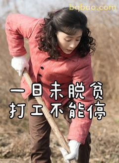 一日未脱贫 打工不能停