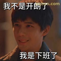 我不是开朗了，我是下班了