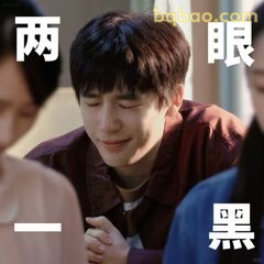 两眼一黑经典崩溃