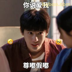 你说爱我尊嘟假嘟