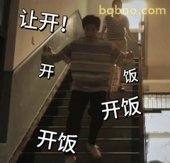 让开！开饭开饭