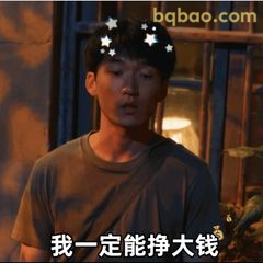 我一定能挣大钱