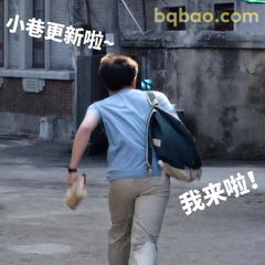 我来啦！小巷更新啦