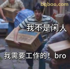 我不是闲人 我需要工作