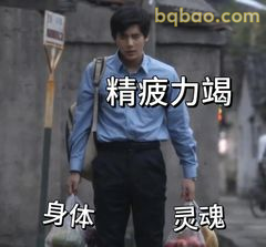 精疲力竭身体灵魂都垮了