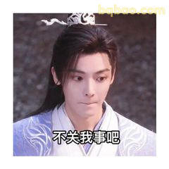 不关我事吧