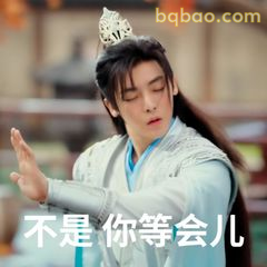 不是你等会儿