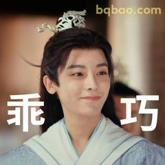 乖巧微笑带字版