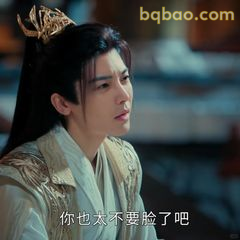 你也不要脸了吧