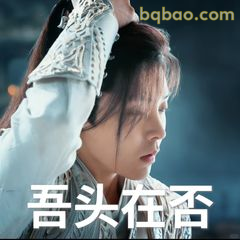 吾头在否？疑问摸头