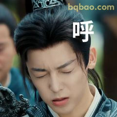 呼～无奈叹气表情